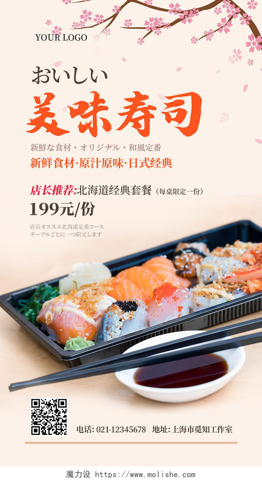 粉色纯色背景美味寿司促销寿司ui手机文案海报
